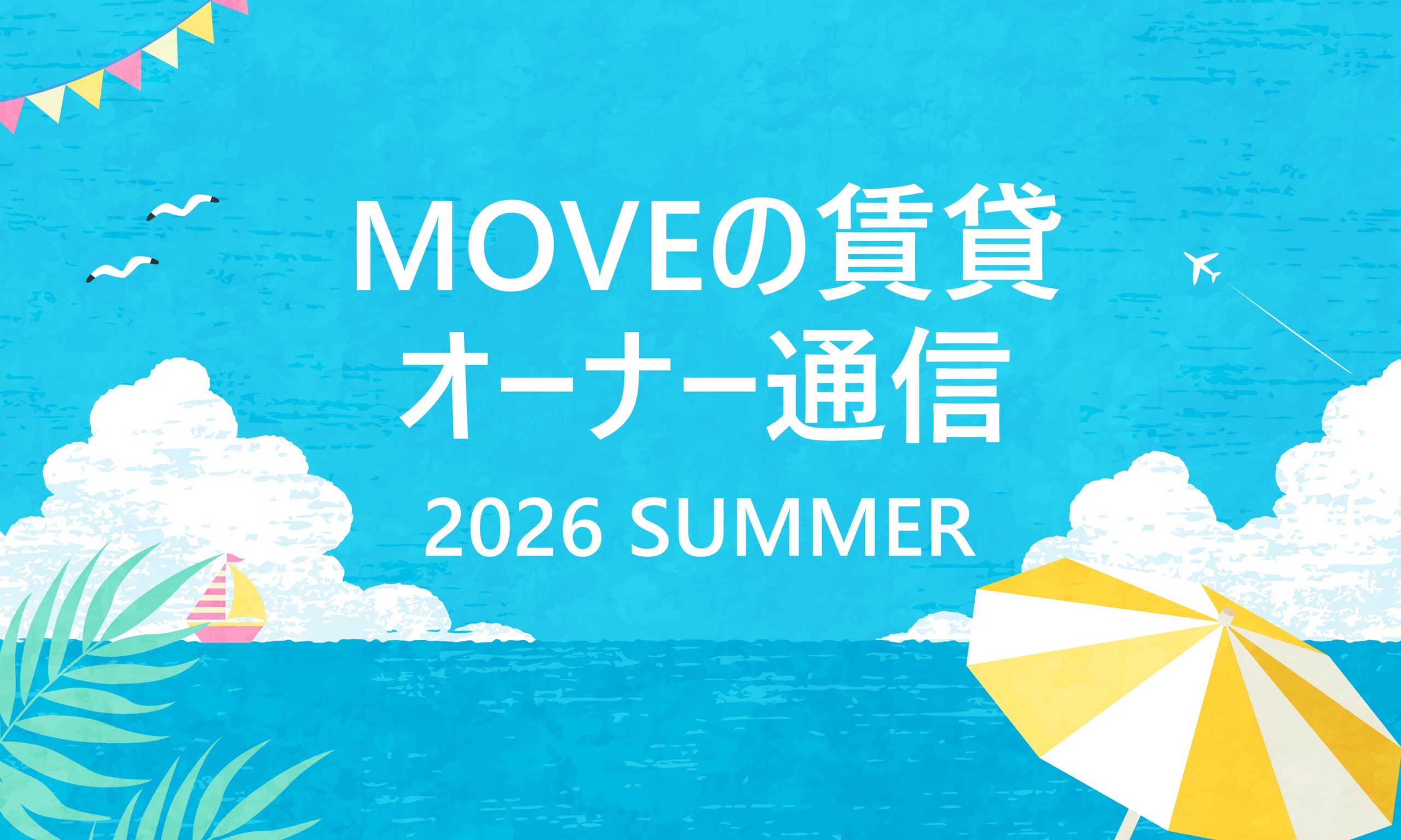 MOVEの賃貸 オーナー通信 創刊のご挨拶・2026年夏号